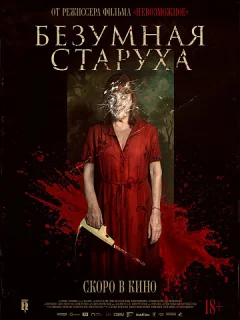 Безумная старуха