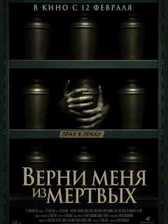 Верни меня из мёртвых