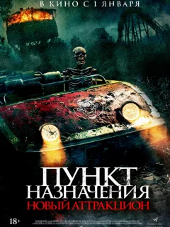 Пункт назначения: Новый аттракцион