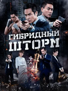 Гибридный шторм