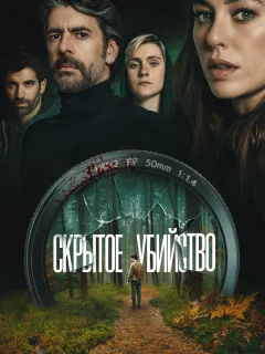 Скрытое убийство