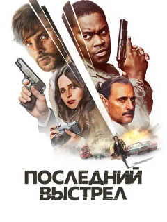 Последний выстрел
