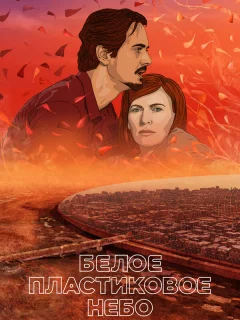 Белое пластиковое небо