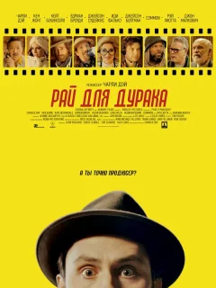 Рай для дурака