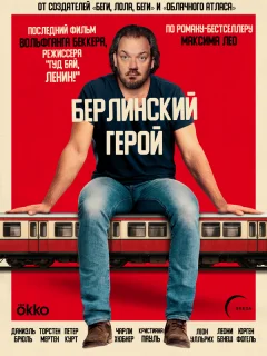 Берлинский герой