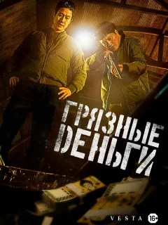 Грязные деньги