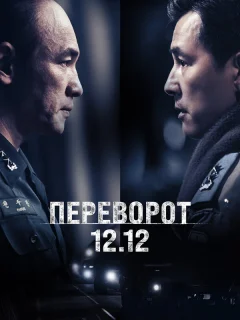 Переворот 12.12