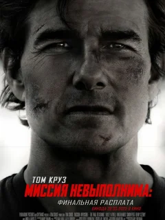 Миссия невыполнима: Финальная расплата