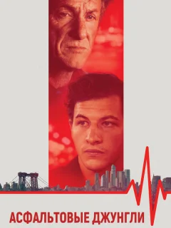 Асфальтовые джунгли