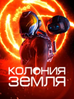 Колония Земля