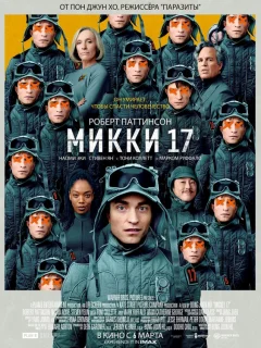 Микки 17