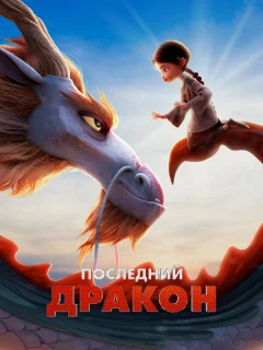 Последний дракон