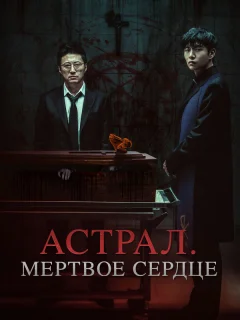 Астрал. Мёртвое сердце