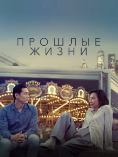 Прошлые жизни