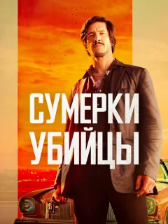 Сумерки убийцы