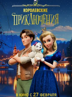 Королевские приключения