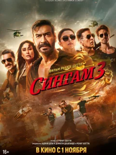 Сингам 3