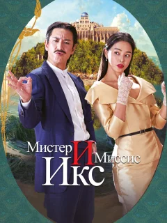 Мистер и Миссис Икс