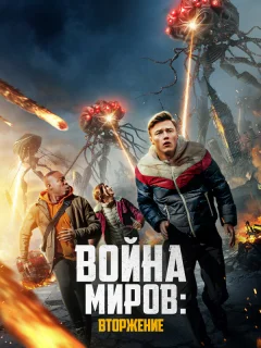Война миров: Вторжение