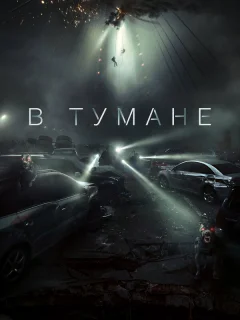 В тумане