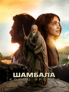 Шамбала. Конец времён