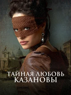 Тайная любовь Казановы