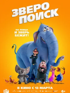 Зверопоиск