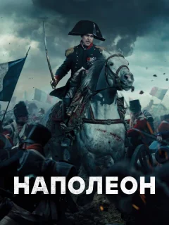 Наполеон