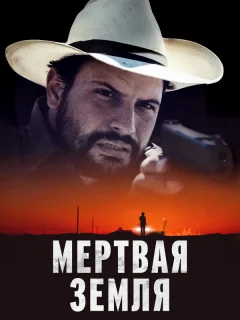 Мертвая земля