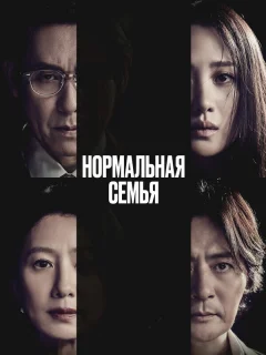 Нормальная семья