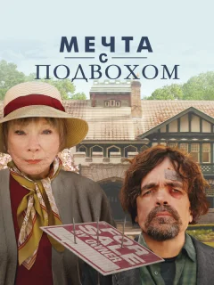 Мечта с подвохом