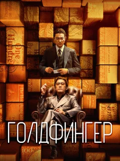 Голдфингер