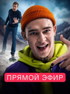 Прямой эфир