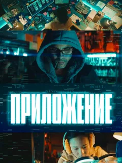 Приложение