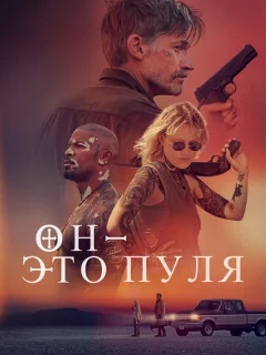 Он — это пуля