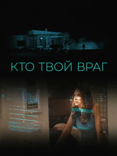 Кто твой враг