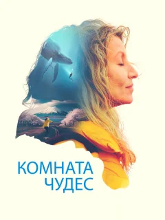 Комната чудес