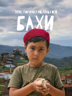 Приключения маленького Бахи