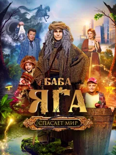 Баба Яга спасает мир