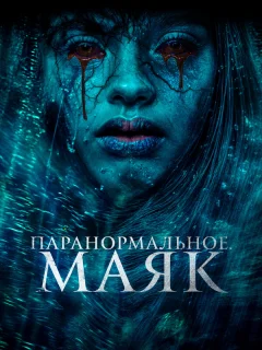 Паранормальное. Маяк