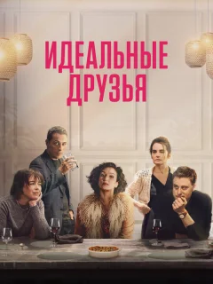 Идеальные друзья