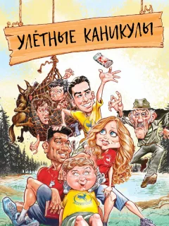 Улетные каникулы