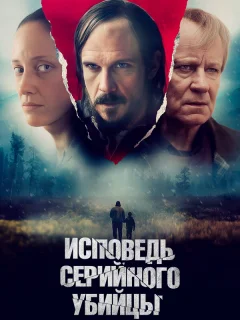 Исповедь серийного убийцы