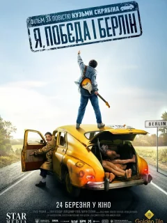 Я, «Победа» и Берлин