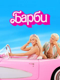 Барби