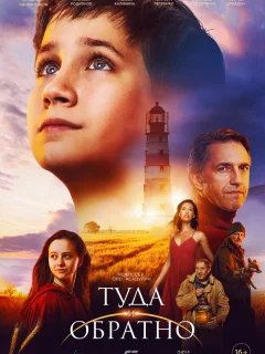 Туда и обратно