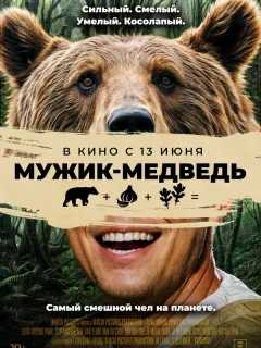 Мужик-медведь
