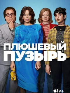 Плюшевый пузырь