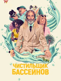 Чистильщик бассейнов