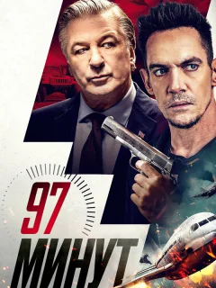 97 минут